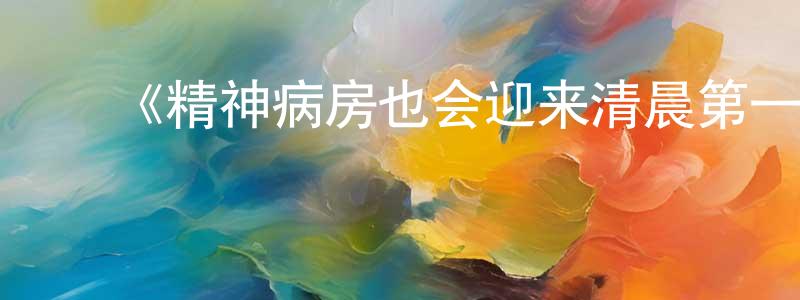 曹智慧的动漫综艺大全,《精神病房也会迎来清晨第一季》迅雷下载/在线观看-都市情感-美剧天堂